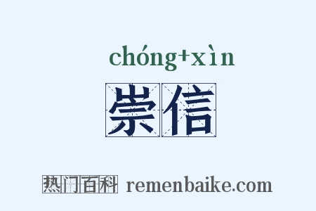 崇信是什么意思的图片